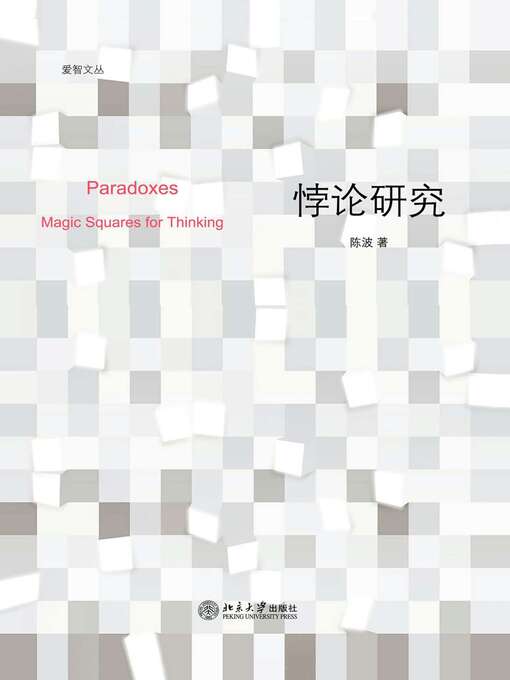 Title details for 悖论研究 by 陈波著 - Available